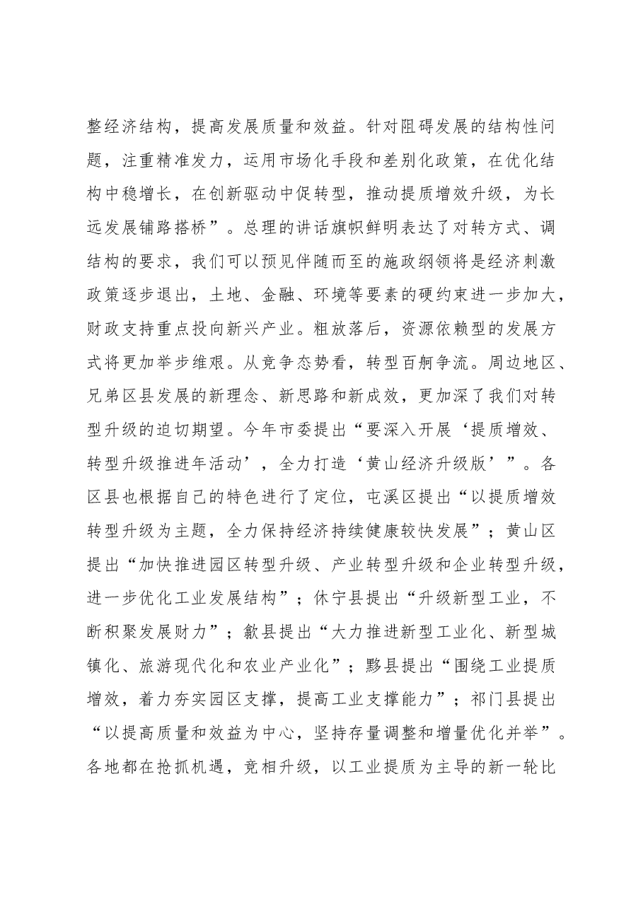 在全区经济转型升级提质增效暨招商引资重点项目推进会上讲话.doc,第2页预览