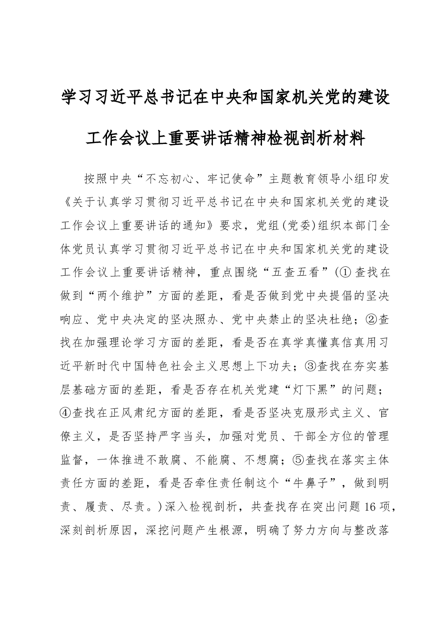 学习在中央和国家机关党的建设工作会议上重要讲话精神检视剖析材料.docx，第1页预览