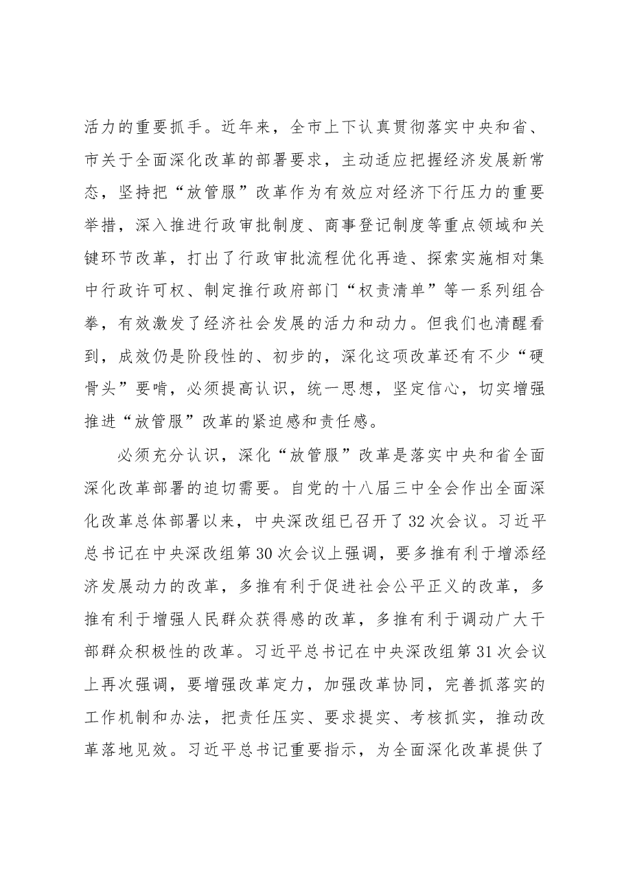 周乃翔同志在全市“放管服”改革工作推进大会上的讲话.docx,第2页预览