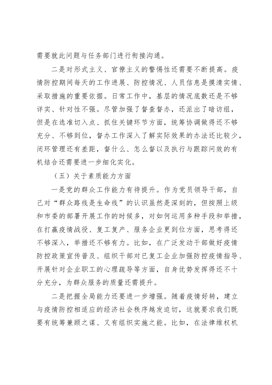 在统筹推进疫情防控和经济社会发展专题民主生活会上的发言提纲.doc,第4页预览