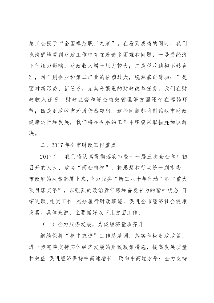 党组书记、局长吴泽浔在全市财税工作会上的发言.docx,第4页预览