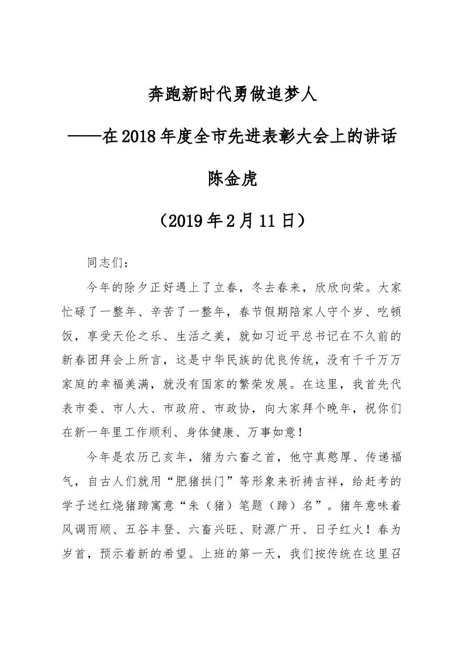 陈金虎:在2018年度全市先进表彰大会上的讲话.docx,第1页预览