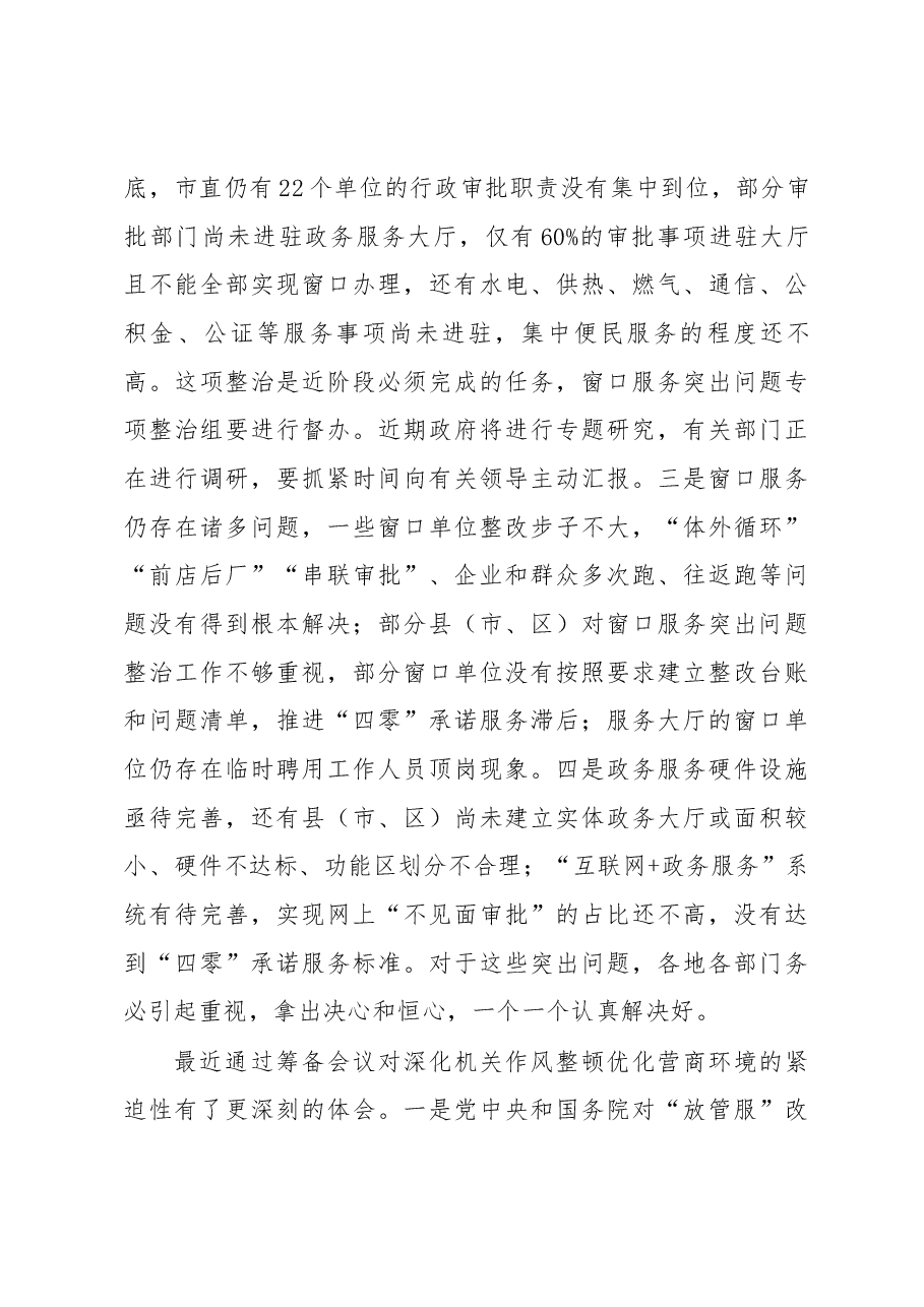 在全市深化机关作风整顿优化营商环境工作推进会议上的讲话.docx,第3页预览