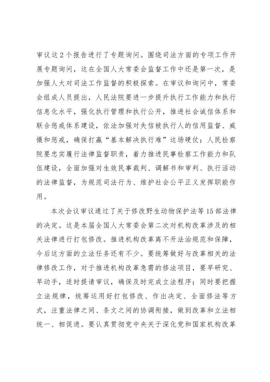 栗战书在第十三届全国人大常委会第六次会议上的讲话.docx,第3页预览