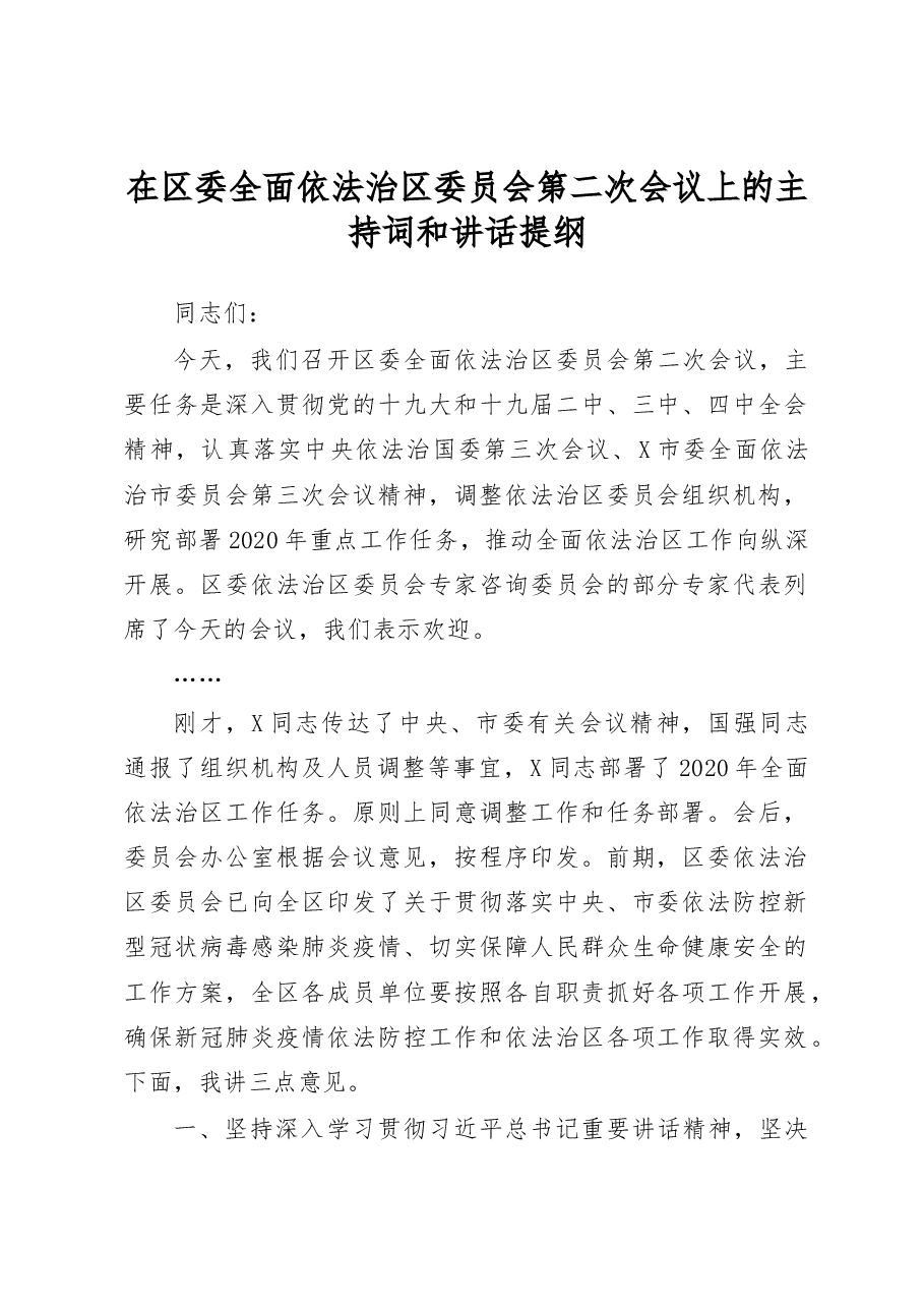 在区委依法治区委员会第二次会议上的讲话.doc,第1页预览