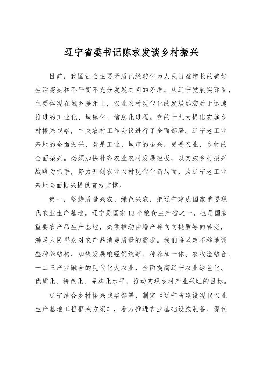 省市委书记谈乡村振兴1:辽宁省委书记陈求发.doc,第1页预览