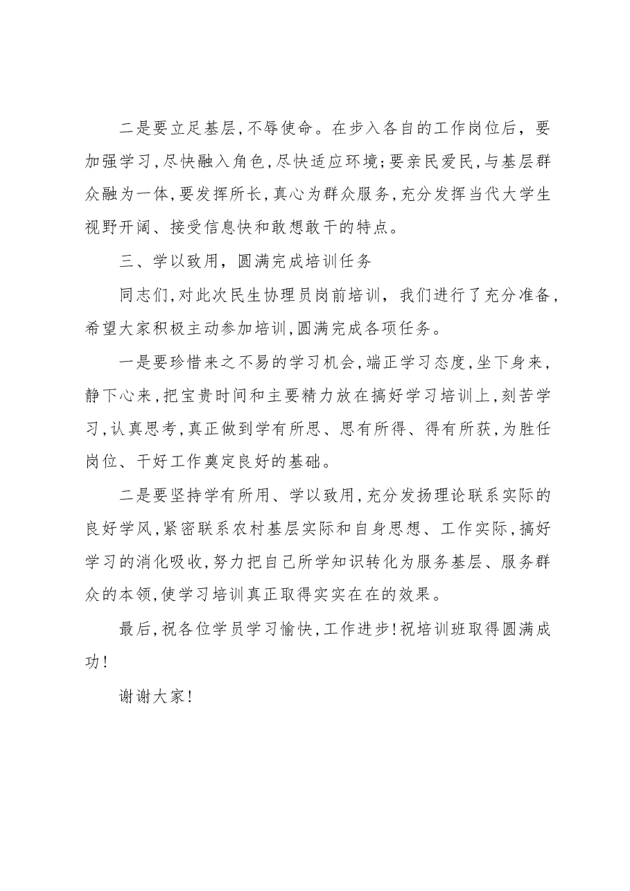 民生协理员岗前培训班的讲话.docx,第3页预览