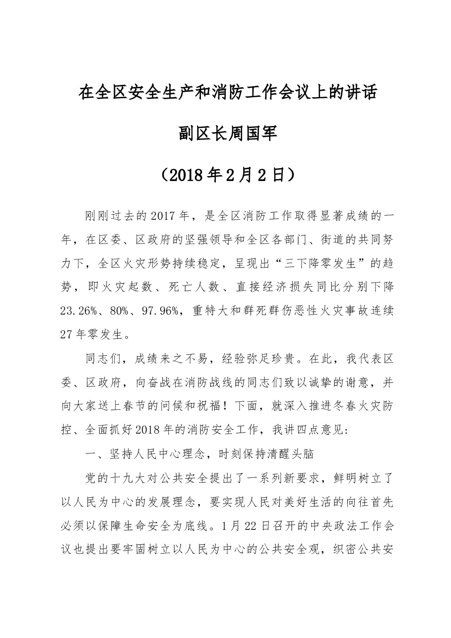 金牛区副区长、公安金牛分局局长周国军在全区安全生产和消防工作会议上的讲话.docx,第1页预览