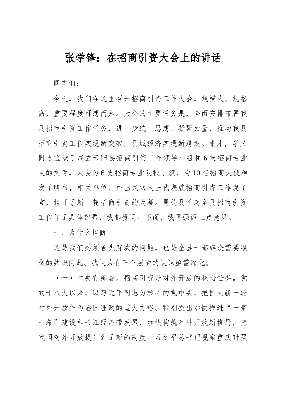张学锋:在招商引资大会上的讲话.docx,第1页预览