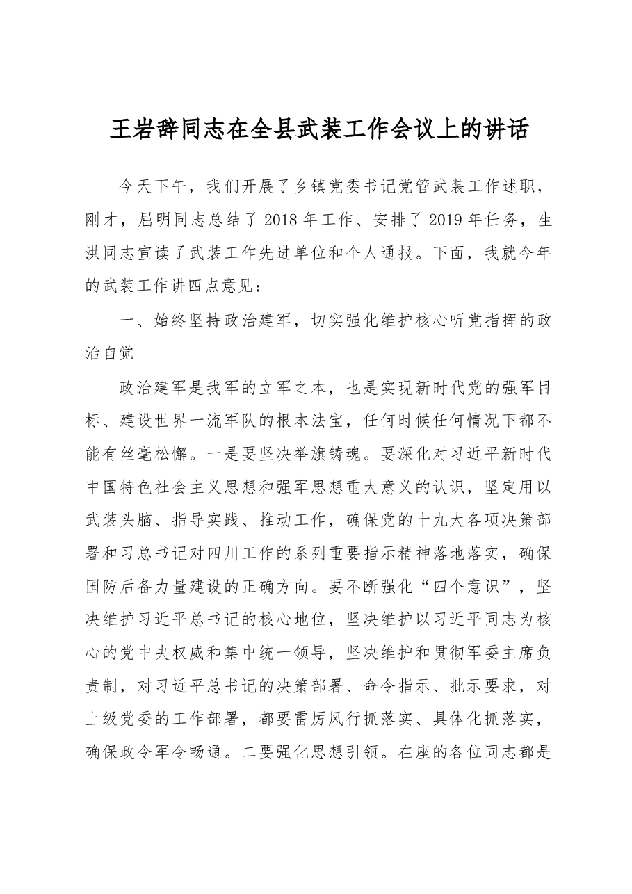 王岩辞同志在全县武装工作会议上的讲话.docx,第1页预览