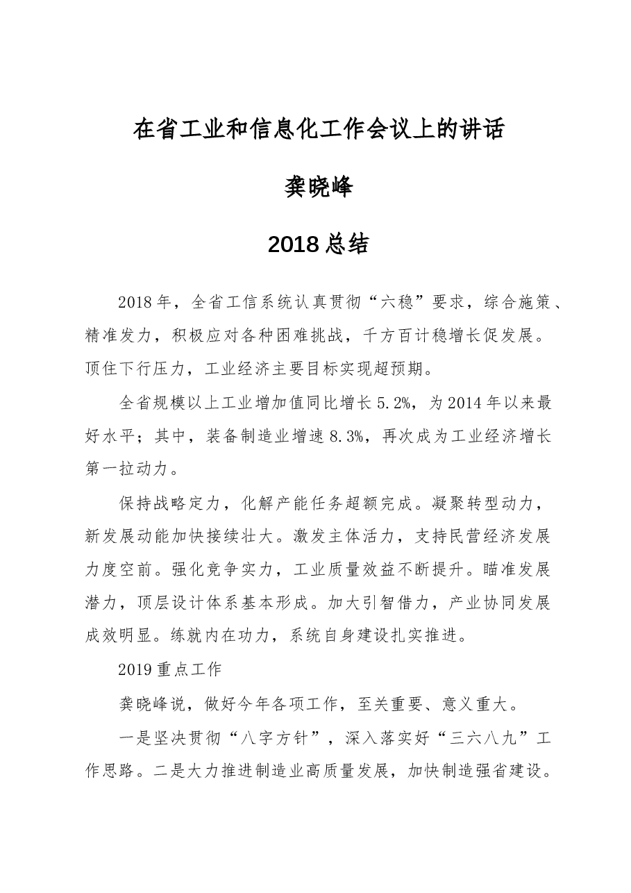 龚晓峰在省工业和信息化工作会议上的讲话.docx,第1页预览