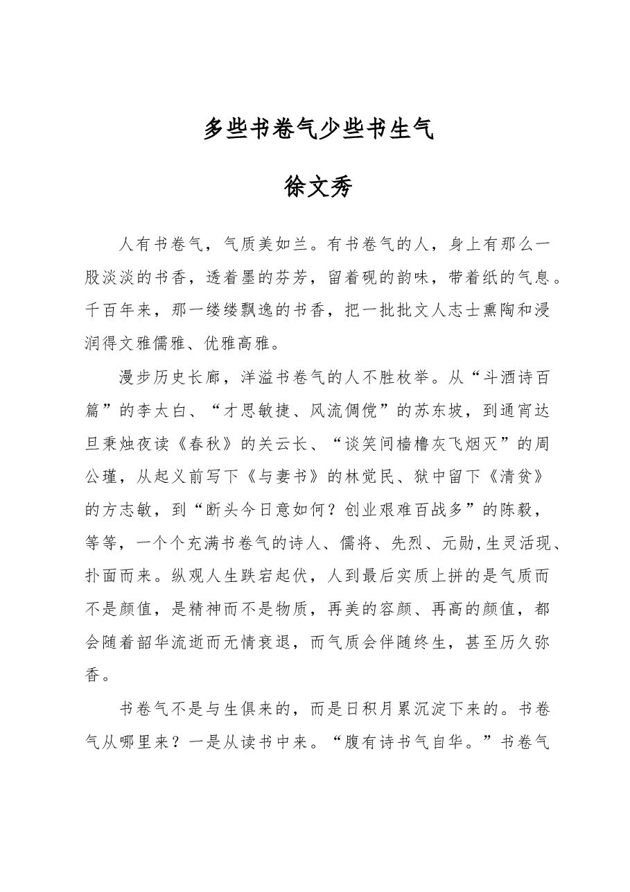 徐文秀:多些书卷气少些书生气.docx,第1页预览