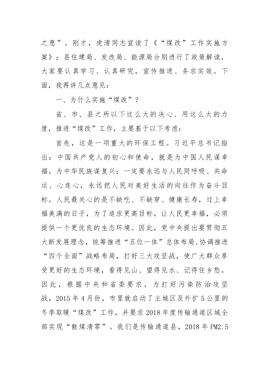 于保叙同志在全县“煤改”工作动员会上的讲话.docx,第2页预览