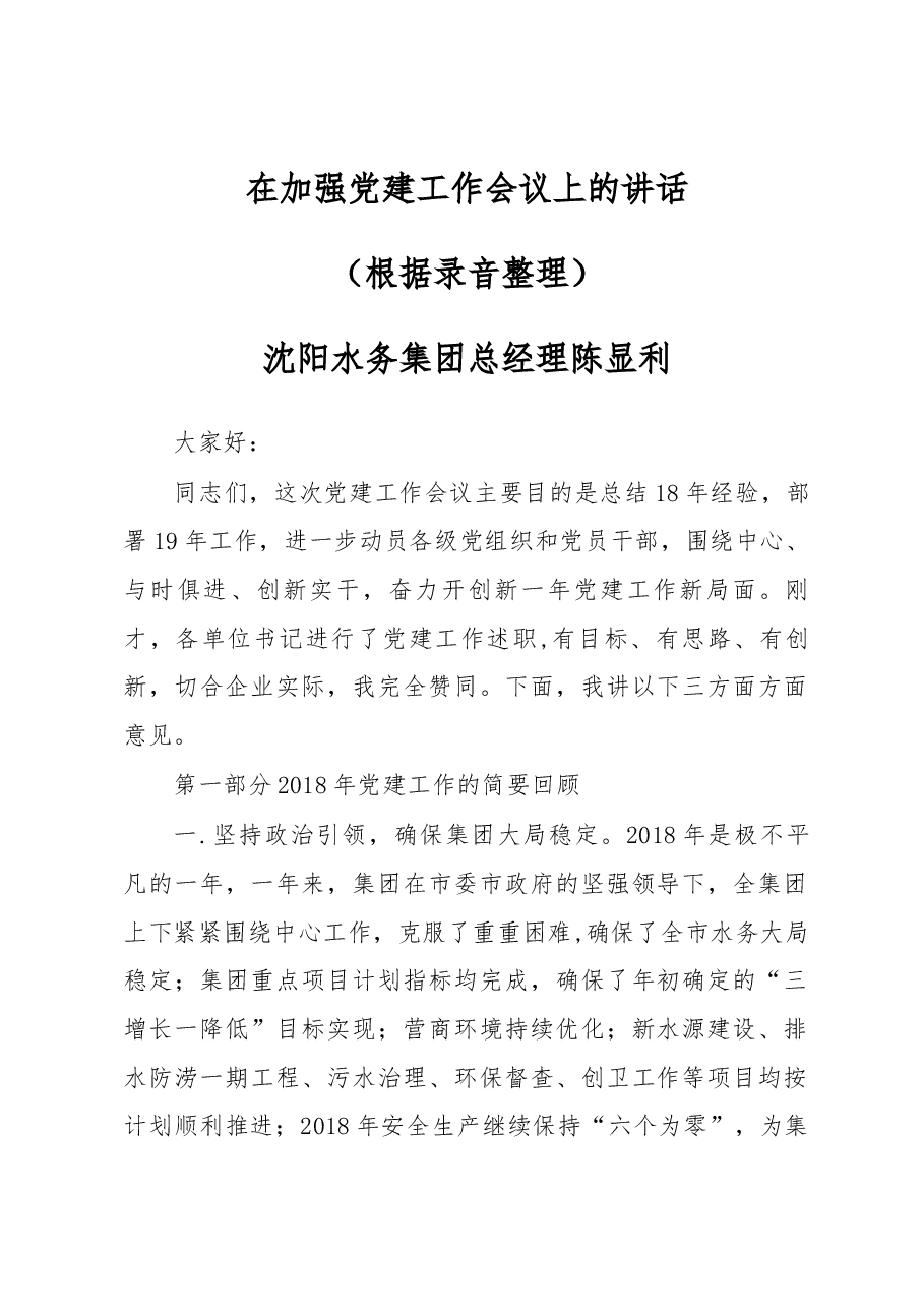 沈阳水务集团总经理在加强党建工作会议上的讲话.docx,第1页预览