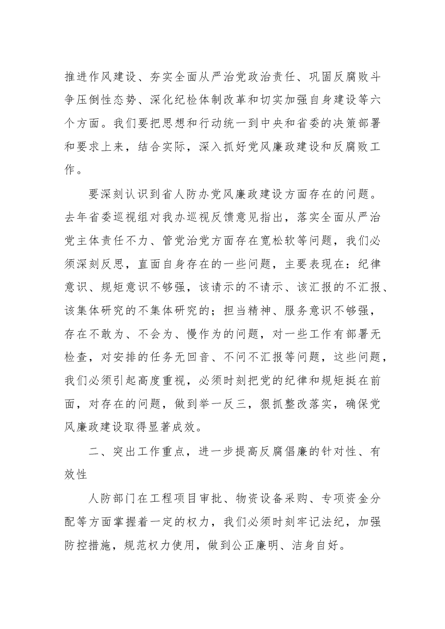 杨玉贞同志在省人防办2017年廉政工作会议上的讲话.docx,第3页预览