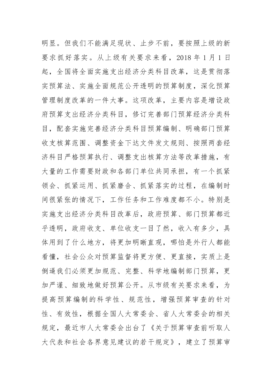 在2018年市直部门预算编制布置会上的讲话.docx，第2页预览