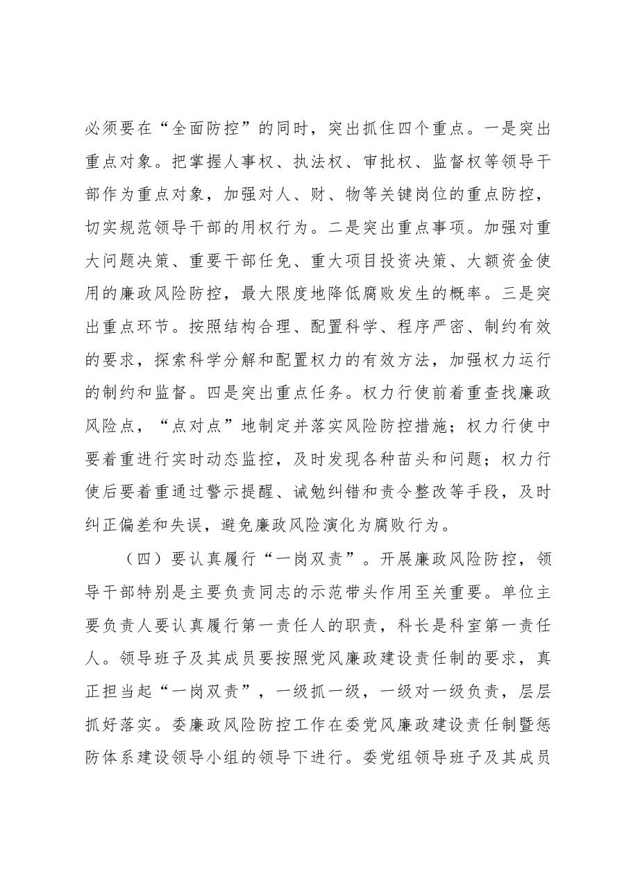 储林继:在市发改委廉政风险防控管理工作动员会上的讲话.docx,第4页预览