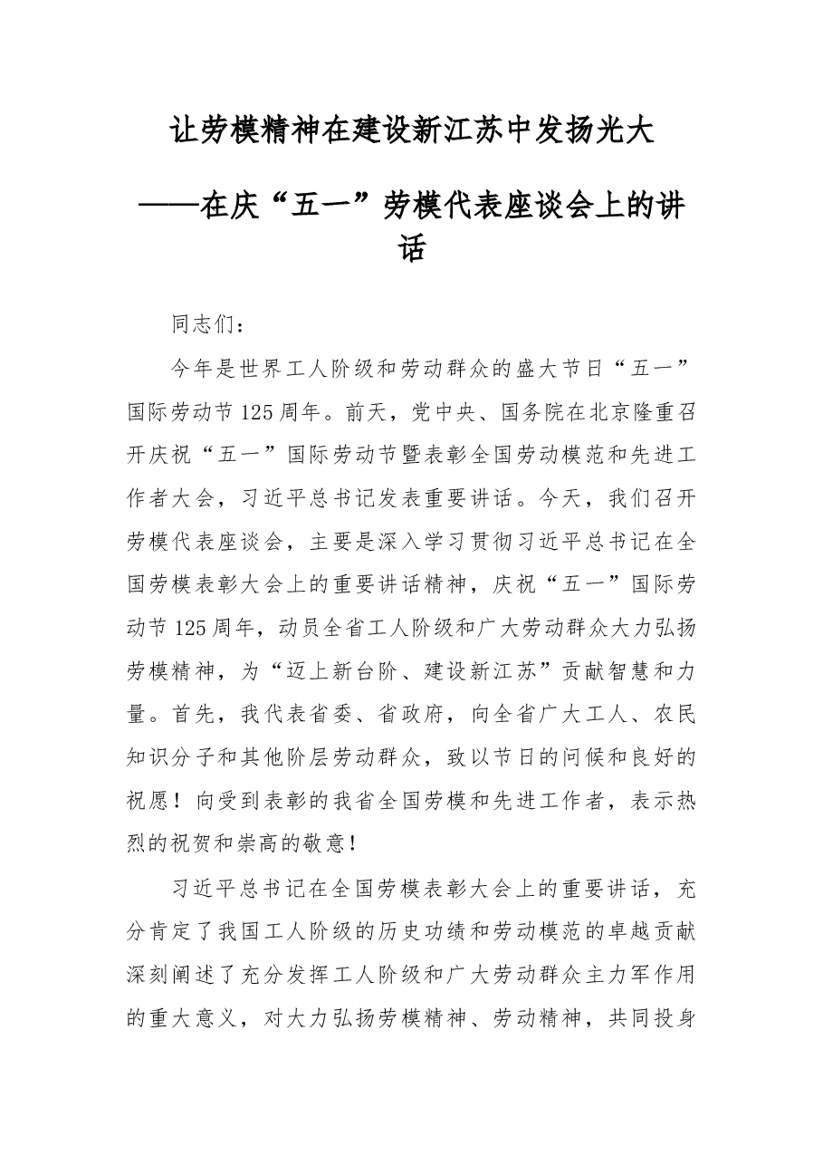 在庆“五一”劳模代表座谈会上的讲话.doc,第1页预览