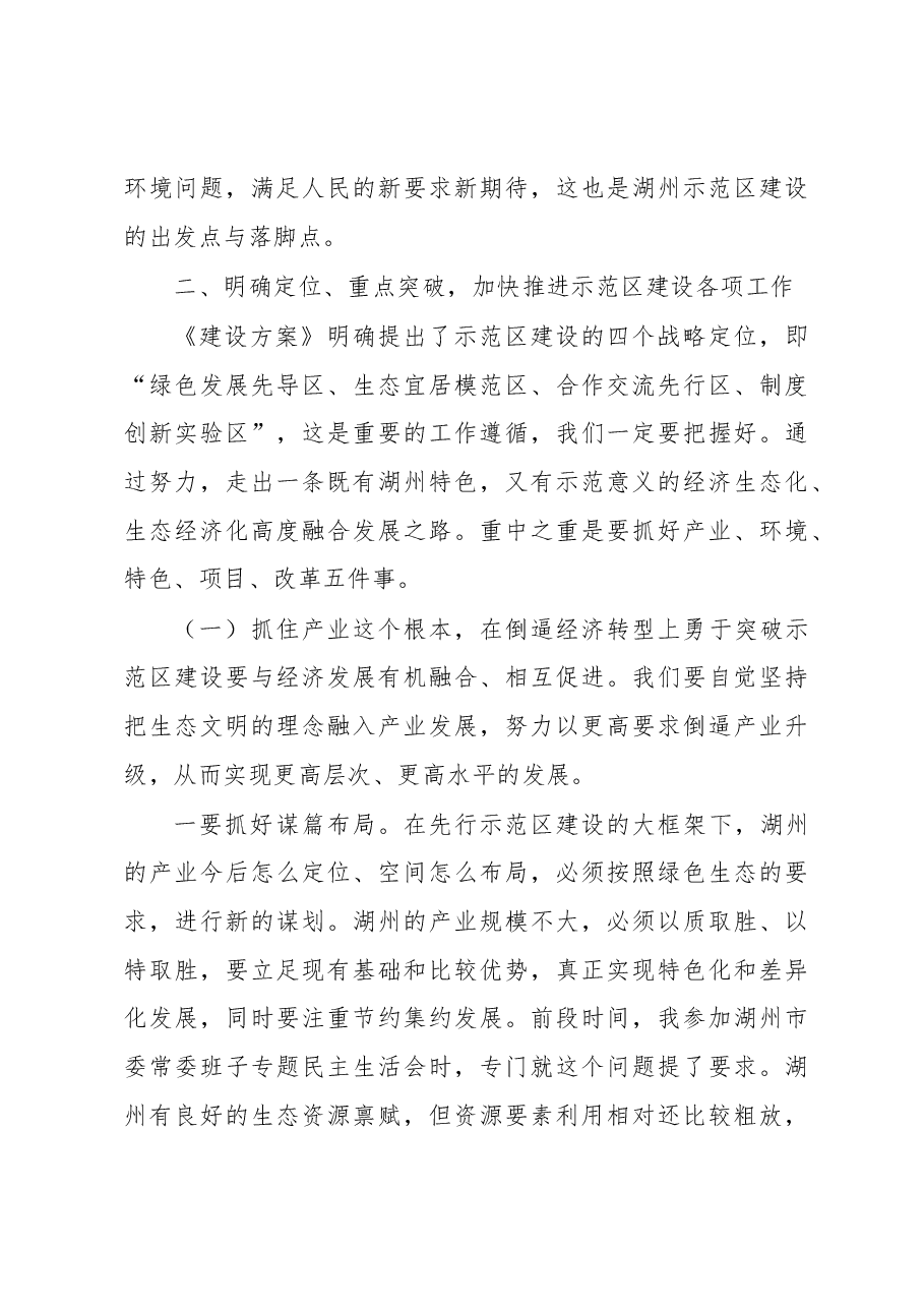 李强:在浙江省湖州市生态文明先行示范区建设动员大会上的讲话摘要.docx,第4页预览