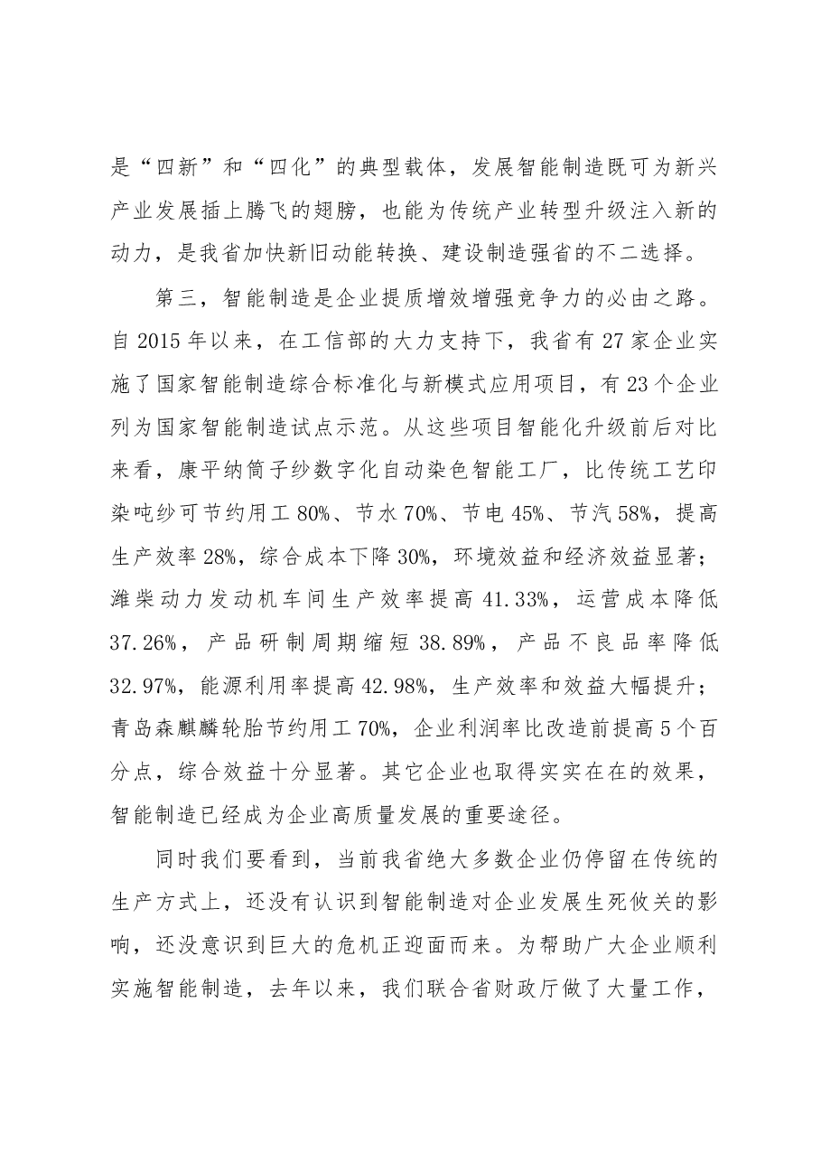 李莎在全省智能制造工作会议上的讲话“大力发展智能制造 加快推动新旧动能转换”.docx,第4页预览