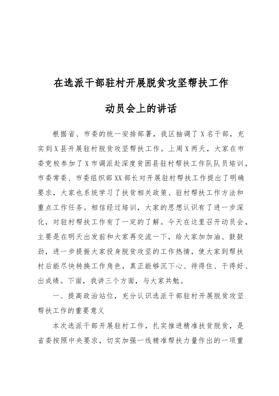 在选派干部驻村开展脱贫攻坚帮扶工作动员会上的讲话.docx，第1页预览
