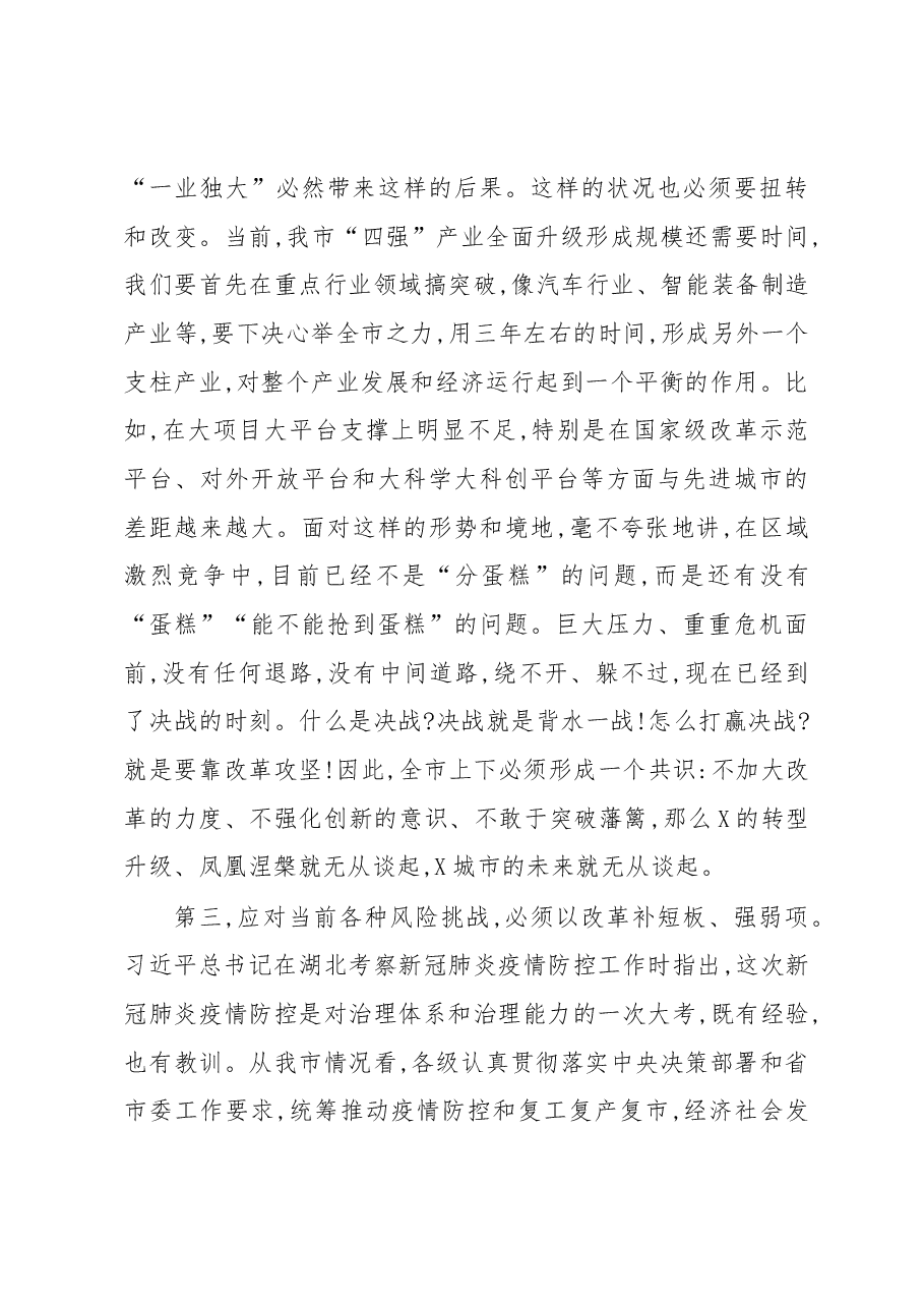 在全市重点改革攻坚动员会议上的讲话.docx,第4页预览