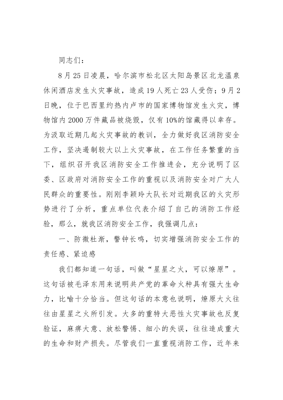 在芙蓉区消防安全工作推进会上的讲话.docx,第1页预览