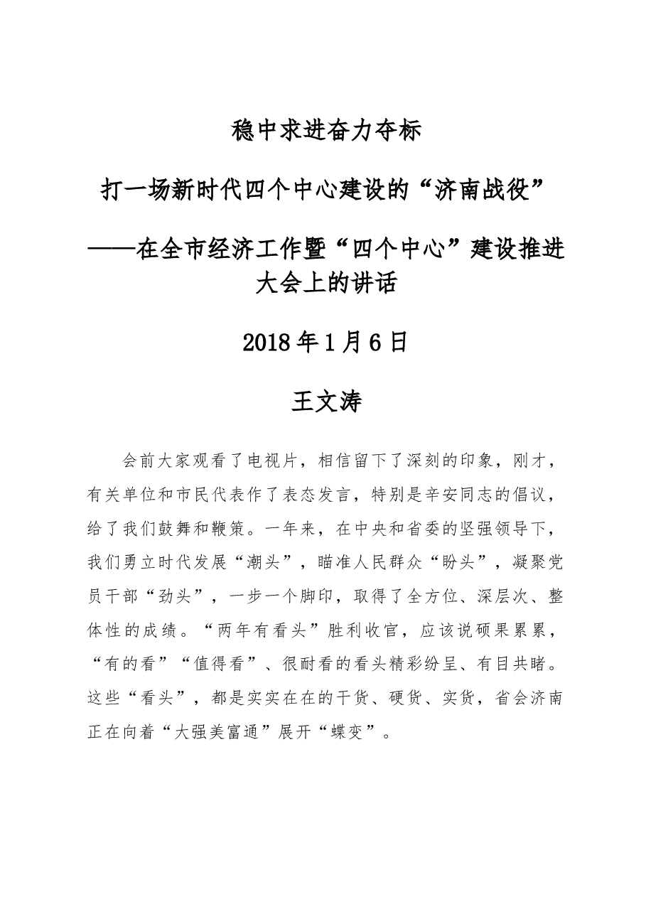 王文涛在全市经济工作暨“四个中心”建设推进大会上的讲话.doc,第1页预览