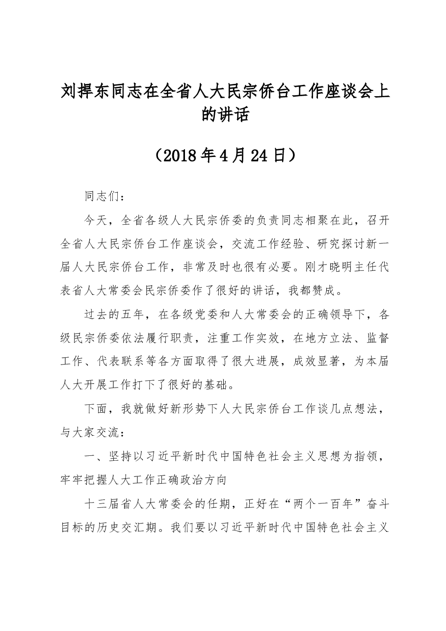 刘捍东同志在全省人大民宗侨台工作座谈会上的讲话.docx,第1页预览