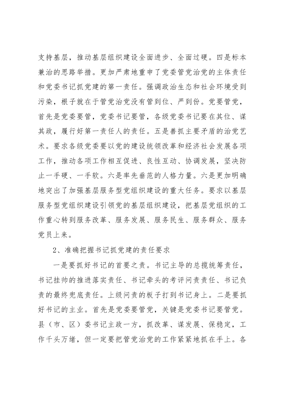 在乡镇(街道)党委书记抓基层党建工作述职评议会上的指导讲话.docx,第4页预览
