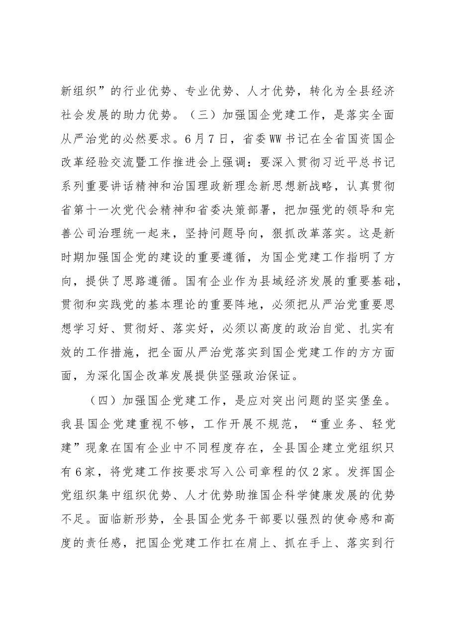 在全县“两新组织”及国有企业党组织党务干部培训班开班仪式上的讲话.doc,第4页预览