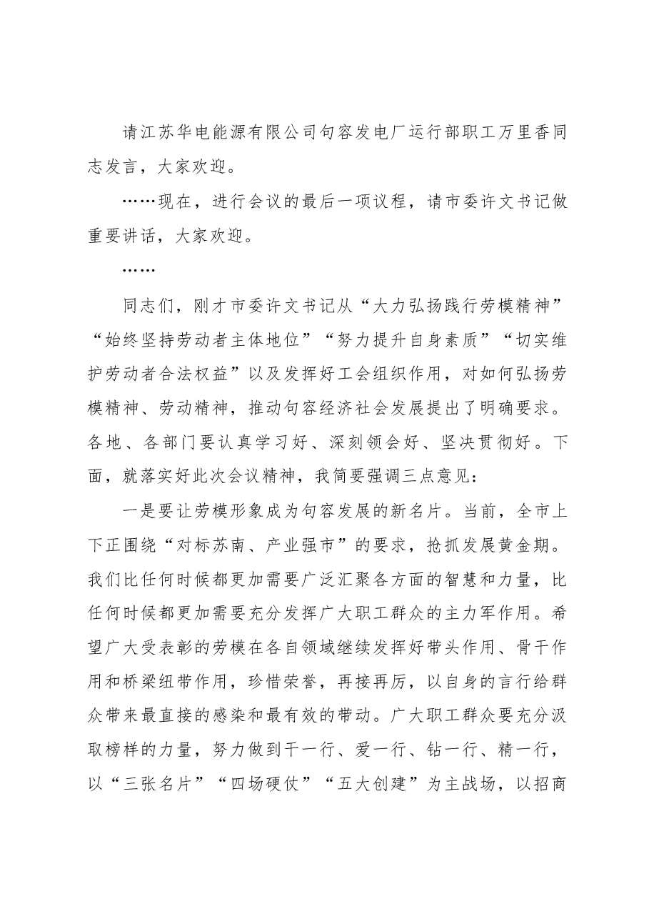 全市庆祝“五一”暨劳动模范表彰大会主持讲话.docx,第3页预览