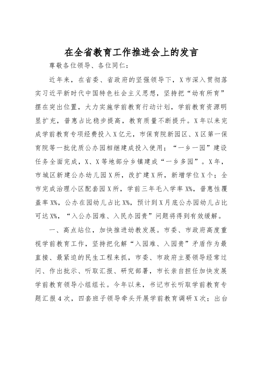 在全省教育工作推进会上的发言.docx,第1页预览