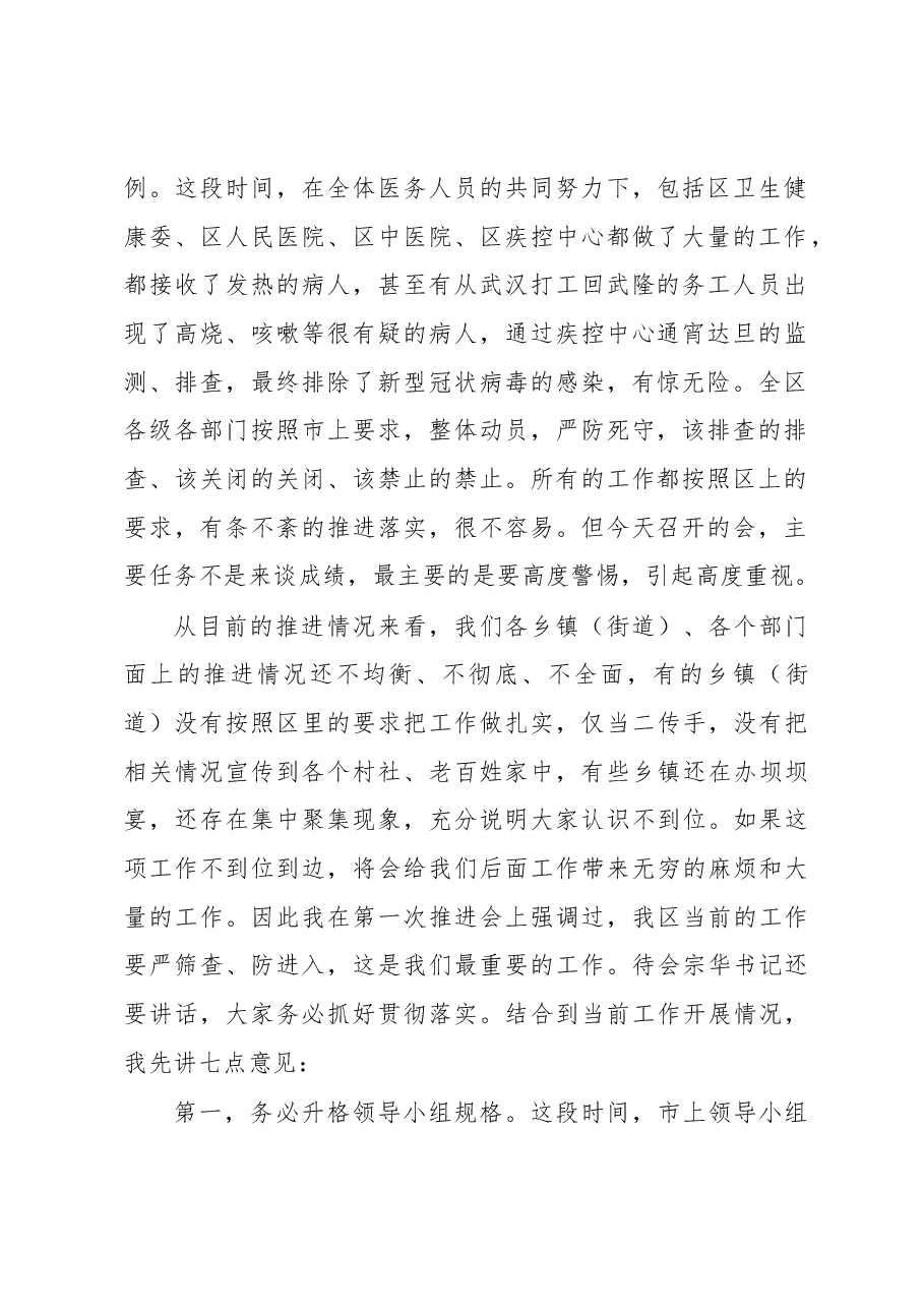 卢红区长在全区新型冠状病毒感染的肺炎疫情防控工作推进会上的讲话.docx,第2页预览