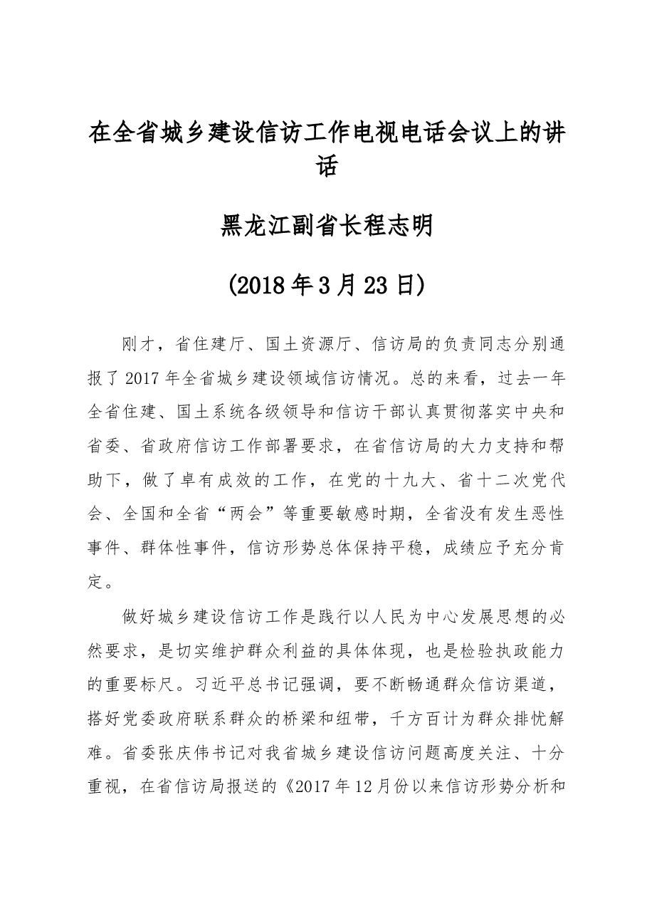 程志明副省长在全省城乡建设信访工作电视电话会议上的讲话.docx,第1页预览