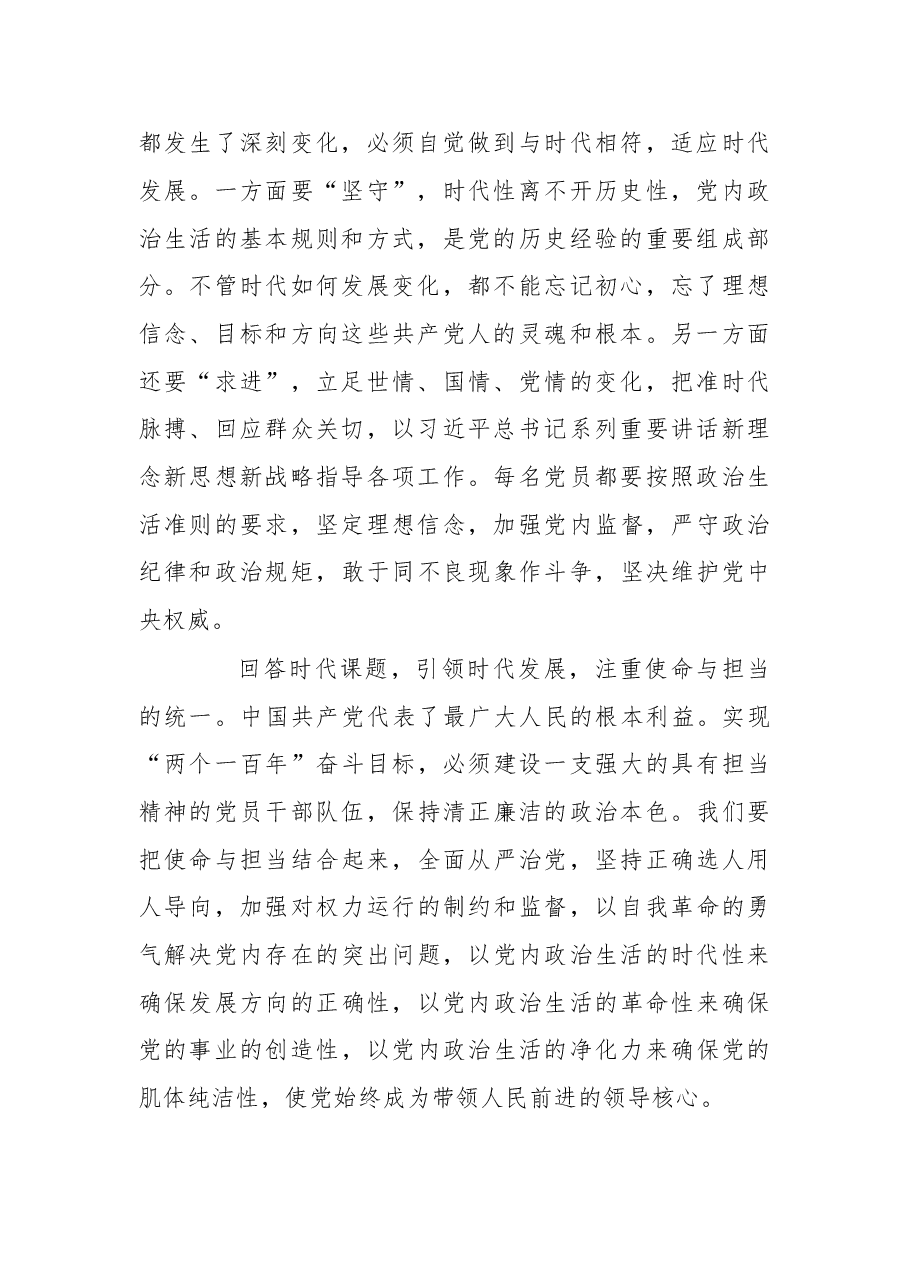 与时俱进敢于担当，增强党内政治生活的时代性.doc，第2页预览