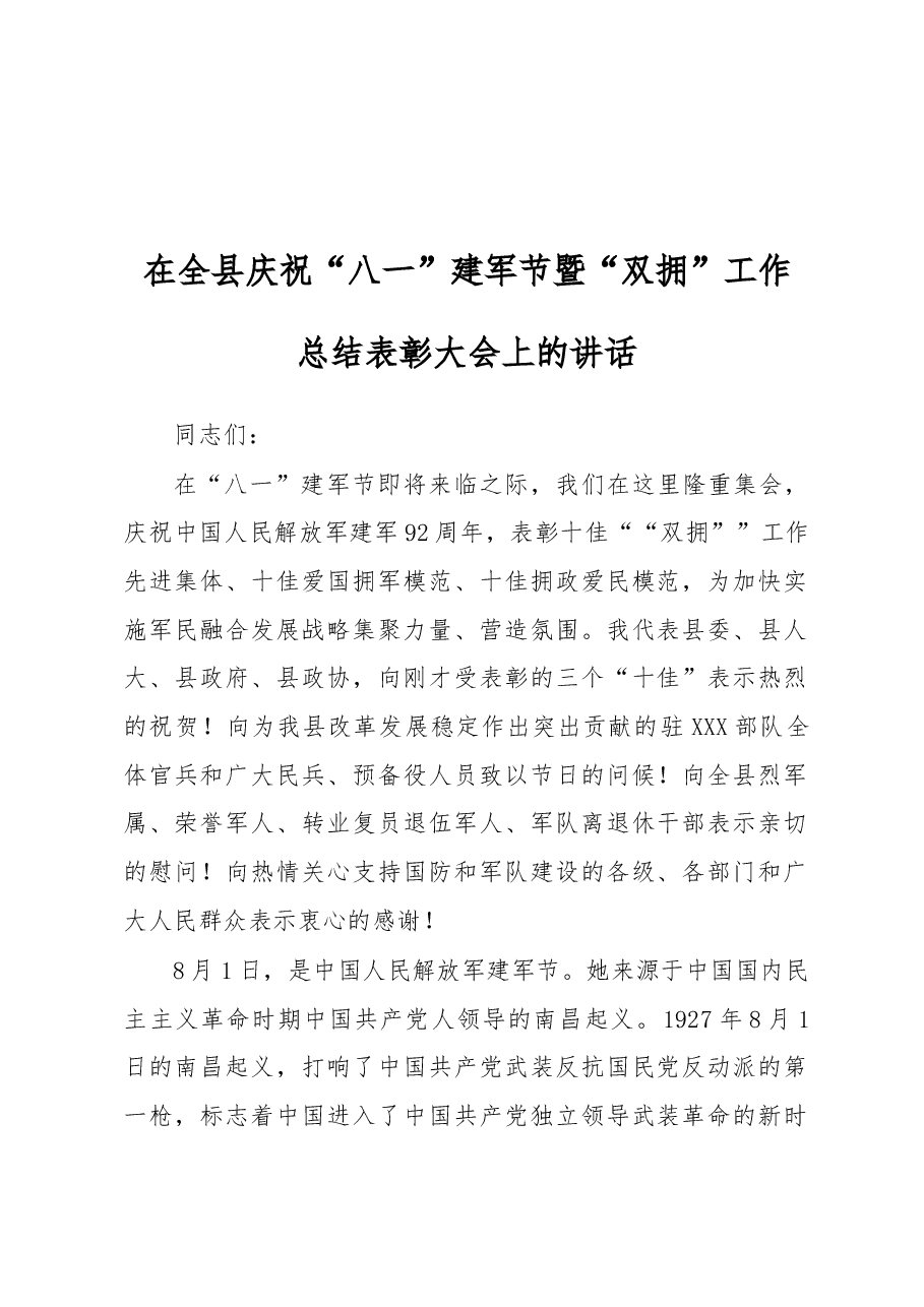 在全县庆祝八一建军节暨双拥工作总结表彰会上的讲话.docx,第1页预览