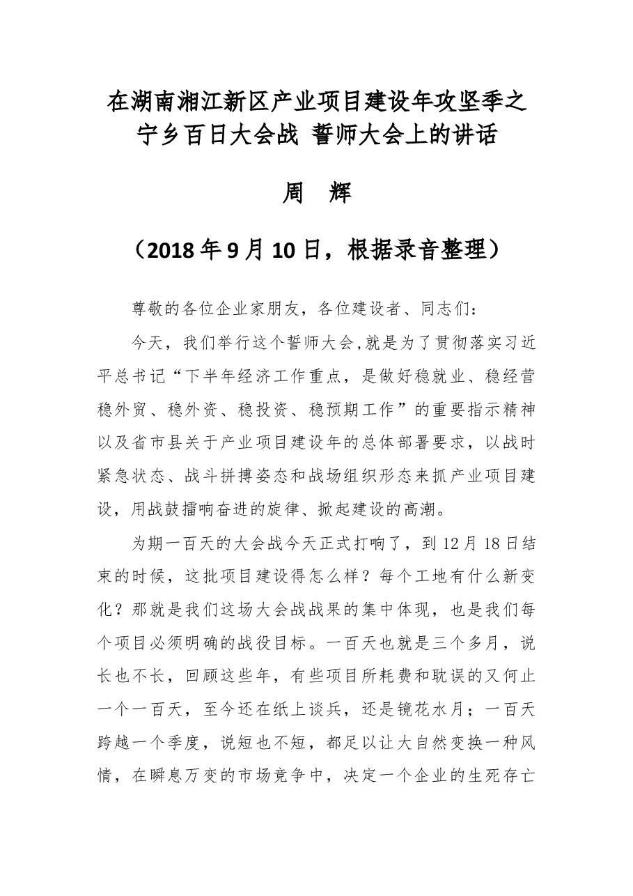 在湖南湘江新区产业项目建设年攻坚季之宁乡百日大会战 誓师大会上的讲话.docx,第1页预览