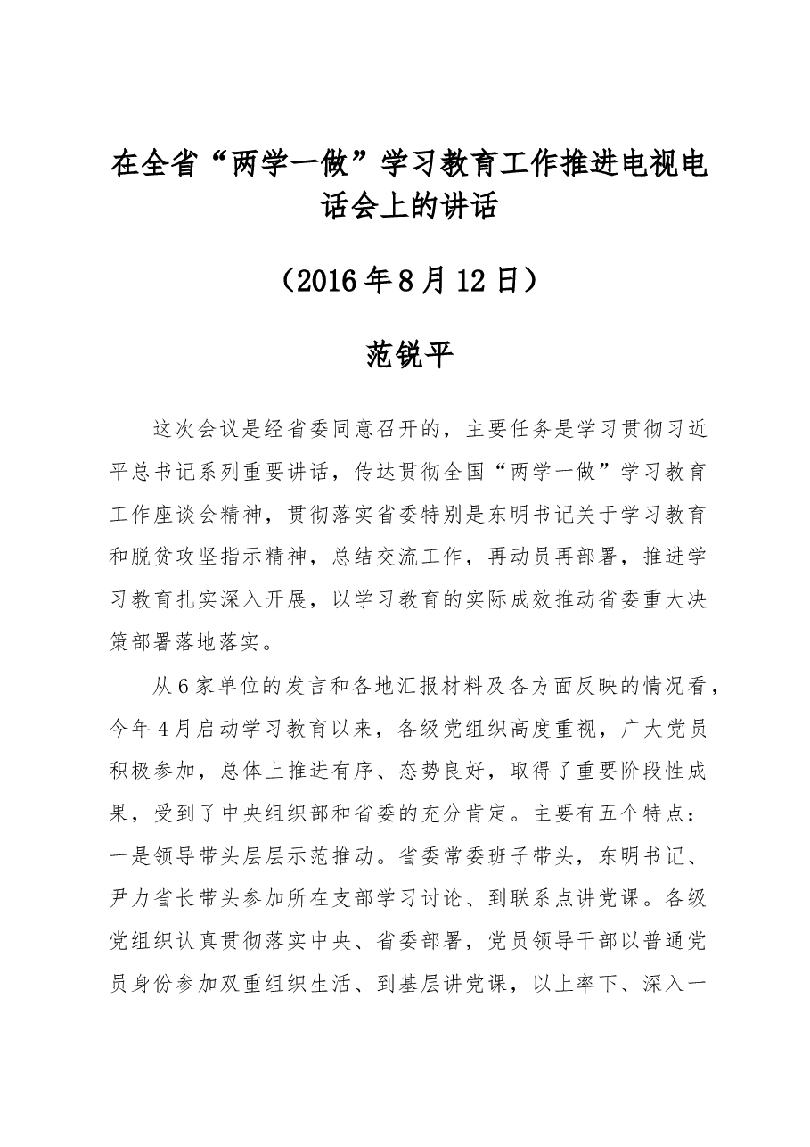范锐平部长:在全省“两学一做”学习教育工作推进电视电话会上的讲话.doc,第1页预览
