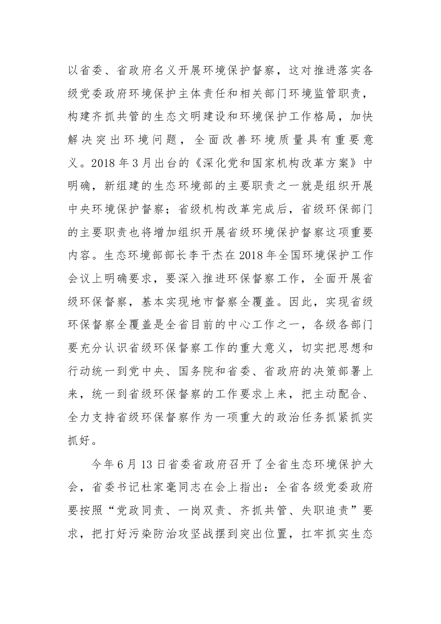 在湖南省第三环境保护督察组督察湘潭市工作动员会上的讲话.docx,第3页预览