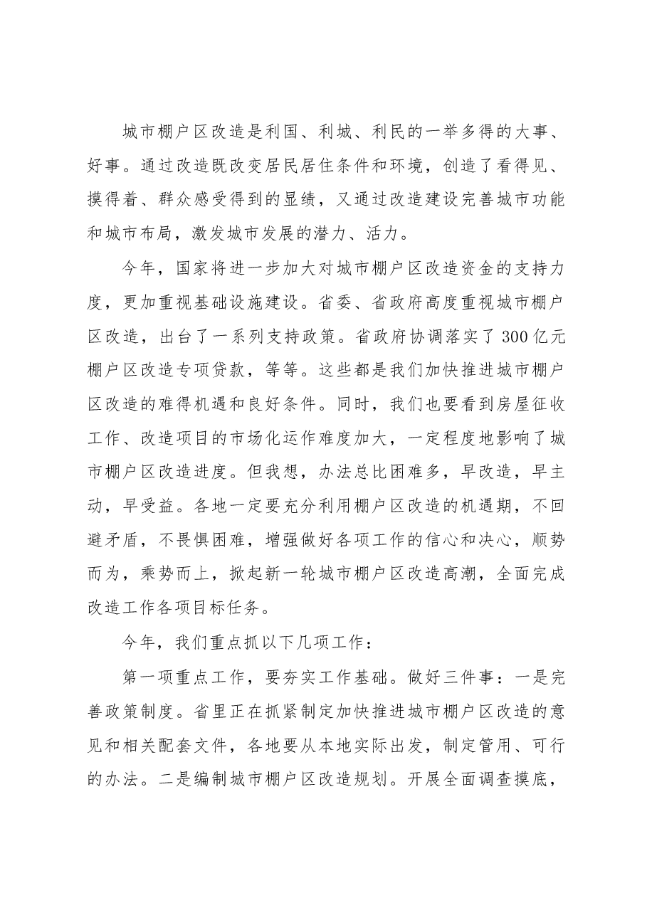 赵四海副厅长在全省加快推进新一轮城市棚户区改造工作会议上的讲话.docx,第3页预览