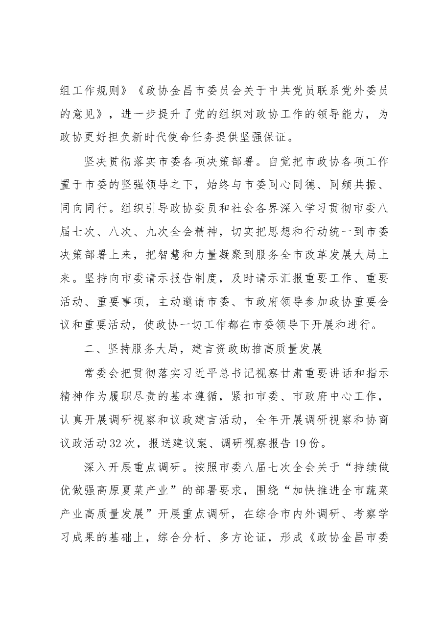 中国人民政治协商会议第八届金昌市委员会常务委员会工作报告.docx,第3页预览