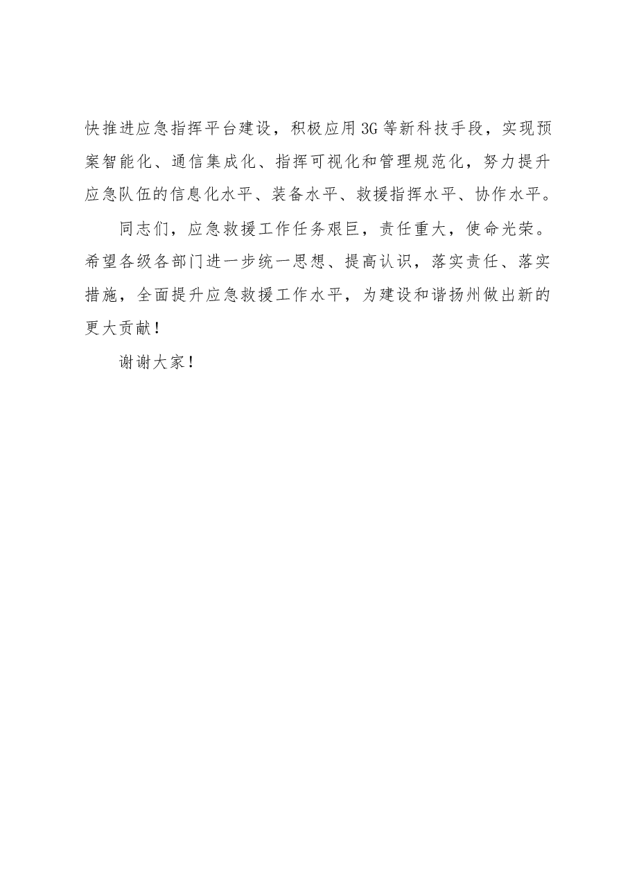 张爱军:在扬州市综合应急救援支队成立仪式上的讲话 .docx,第3页预览