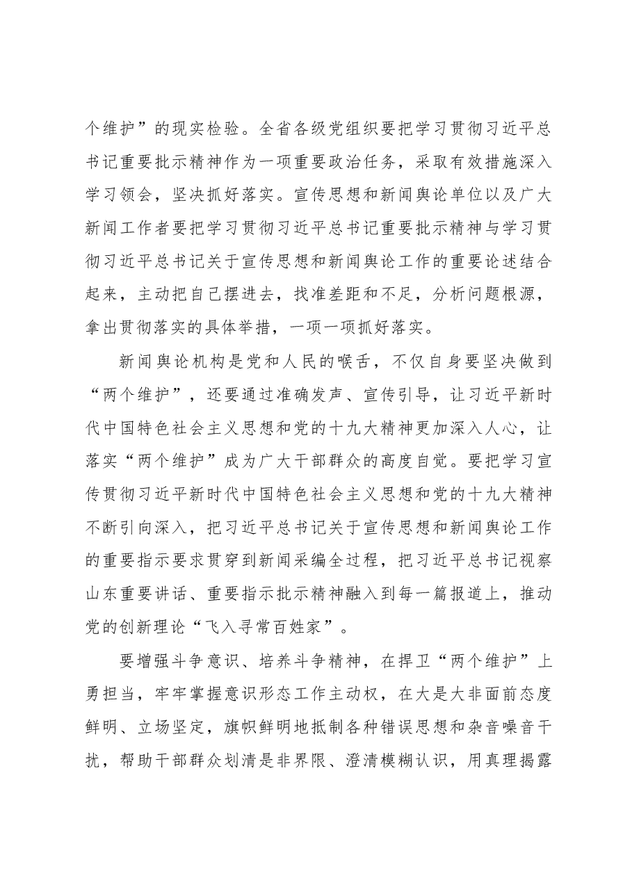 山东省委书记刘家义在传达学习习近平总书记大众日报创刊80周年重要批示座谈会上的学习体会.docx,第3页预览