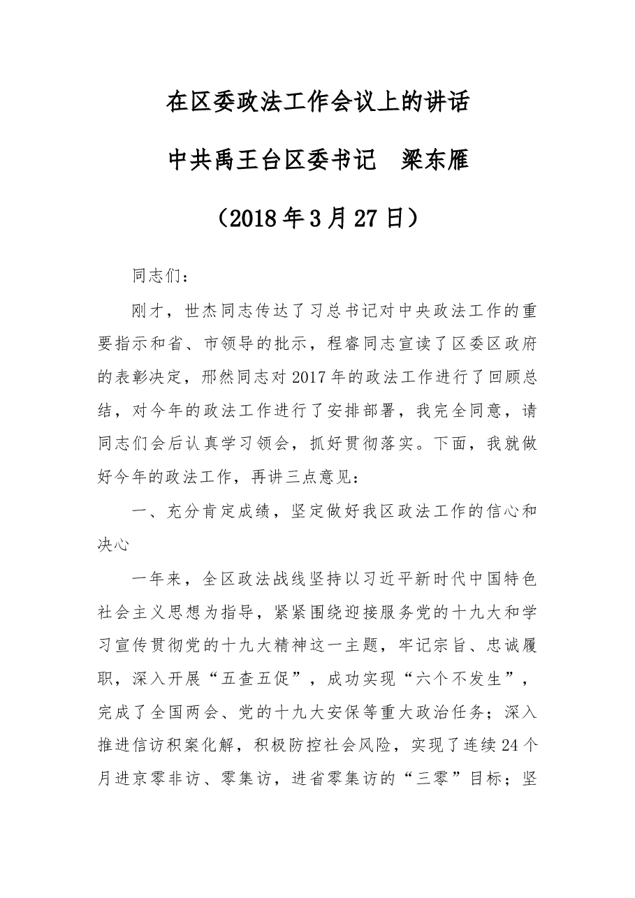 在区委政法工作会议上的讲话.docx,第1页预览