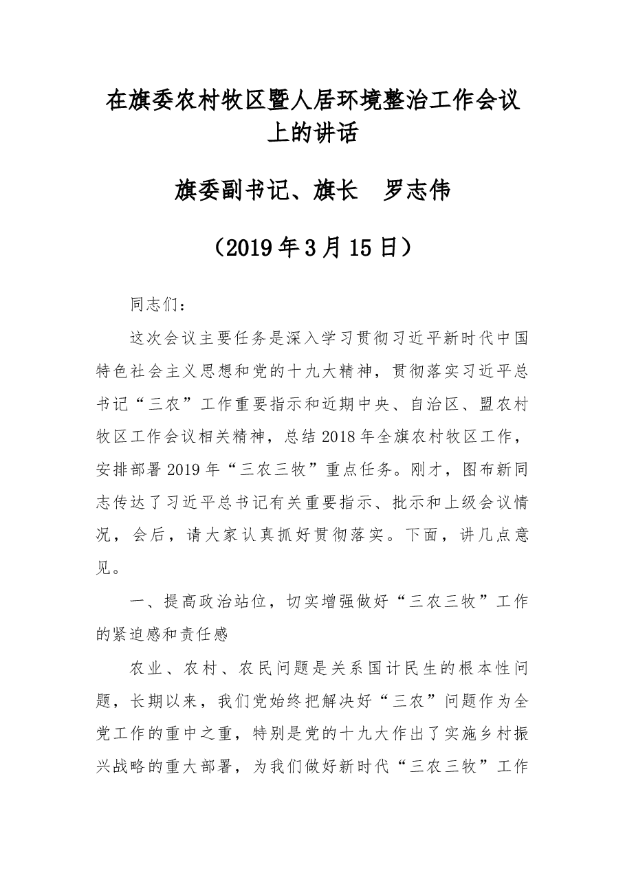 在旗委农村牧区暨人居环境整治工作会议上的讲话.docx,第1页预览