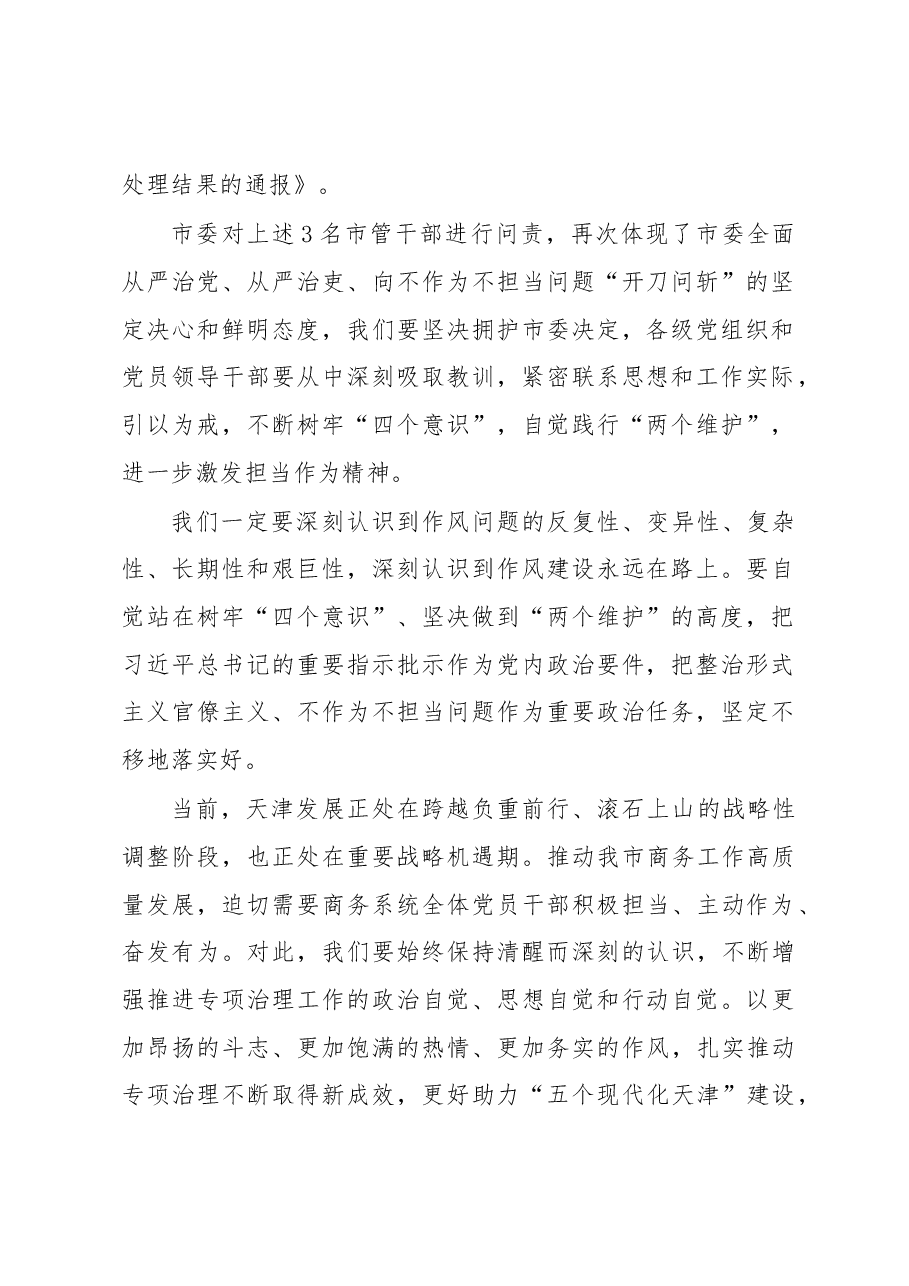张爱国:在市商务局形式主义官僚主义不作为不担当问题专项治理推进会上的讲话.docx,第2页预览