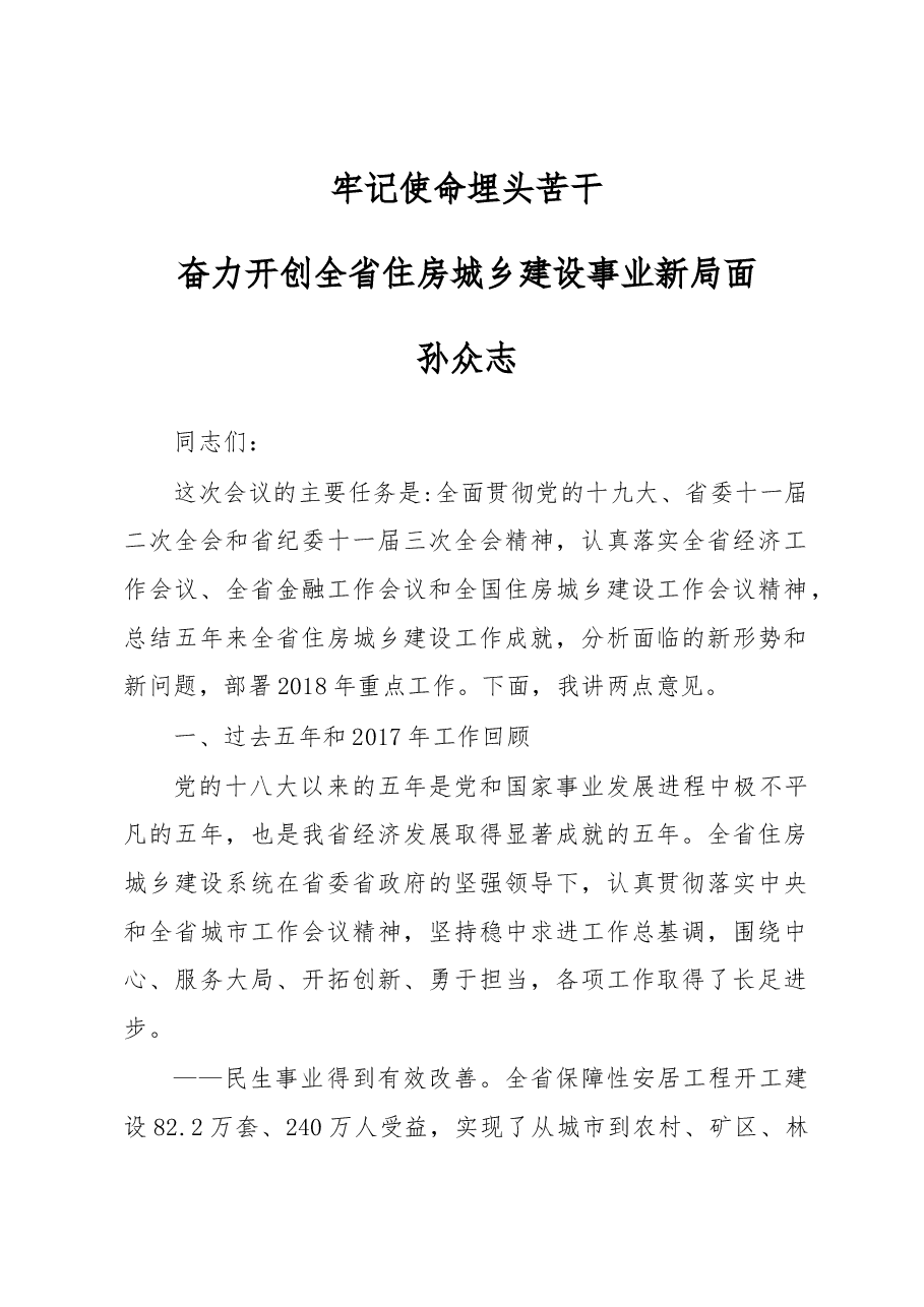 孙众志在全省住房城乡建设工作会议上的讲话.docx,第1页预览