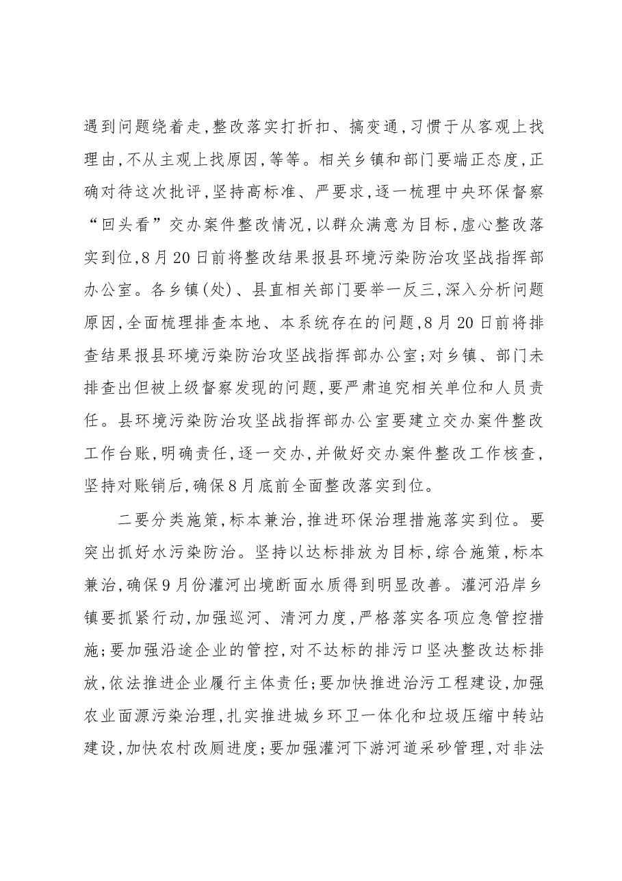 在全县中央环保督察“回头看”以案促改标本兼治动员部署会上的讲话.docx,第2页预览