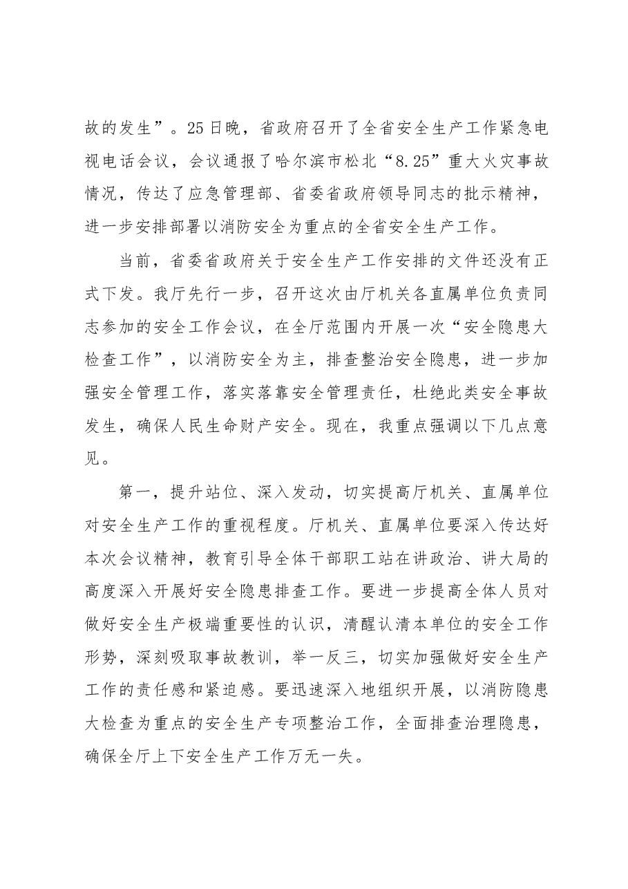 在厅机关直属单位开展“安全隐患大检查工作”会议上讲话提纲.docx，第2页预览